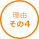 その4