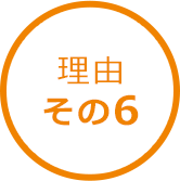 その6