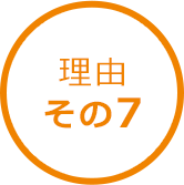 その7