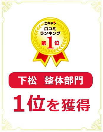 エキテン口コミ第一位