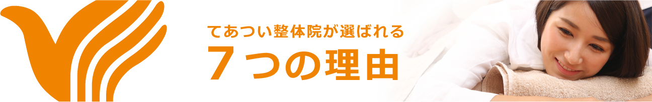 選ばれる７つの理由