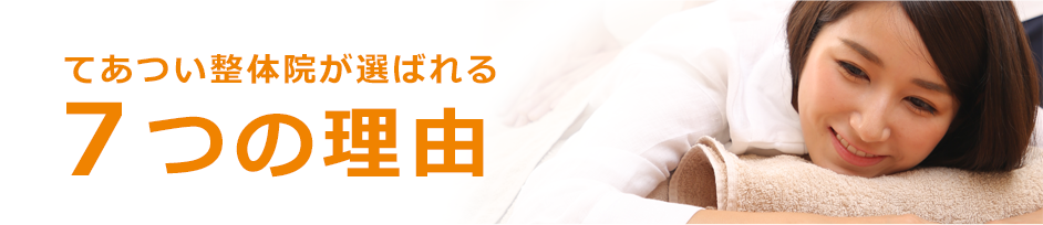 選ばれる７つの理由