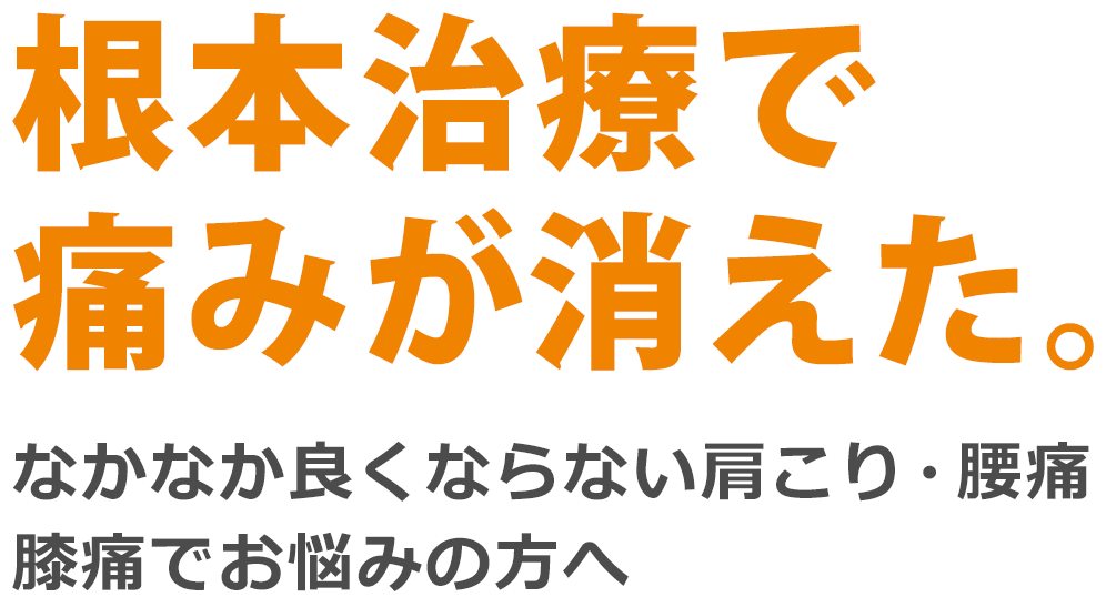 根本治療で痛みが消えた。