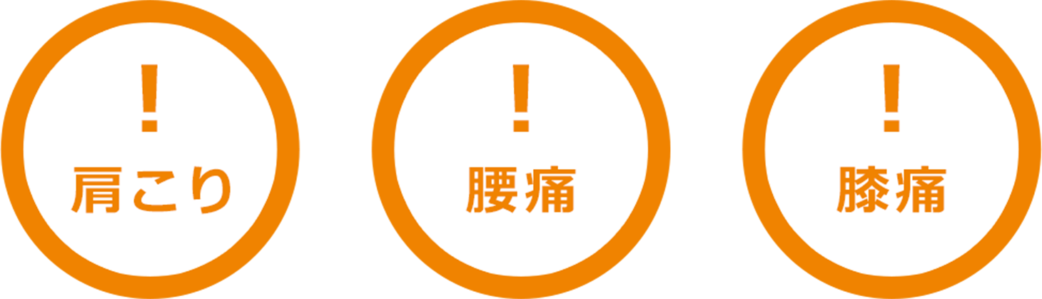 肩こり、腰痛、膝痛