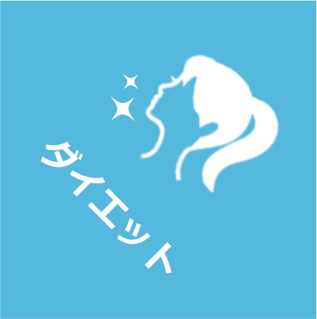 ダイエット