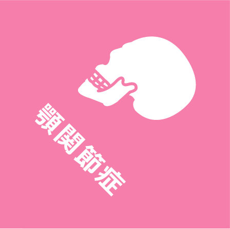 顎関節症