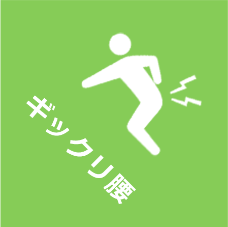 ギックリ腰