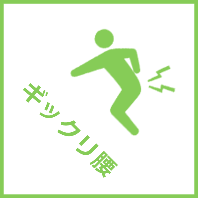 ギックリ腰