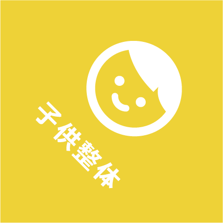 子供整体