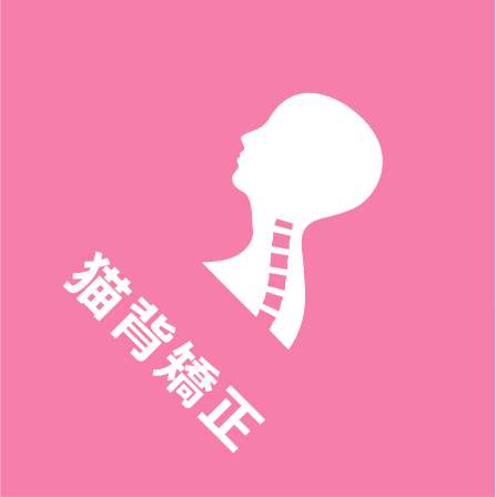 猫背矯正
