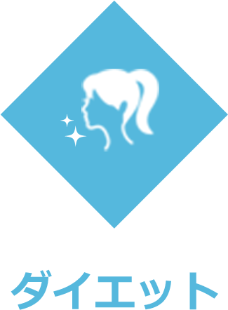 ダイエット