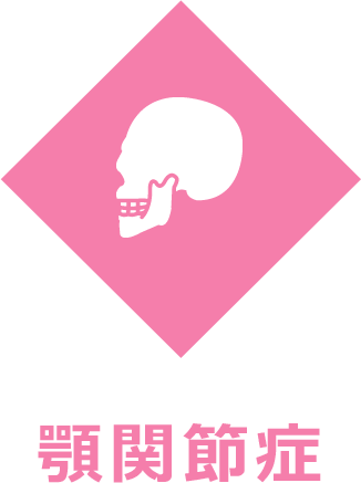 顎関節症