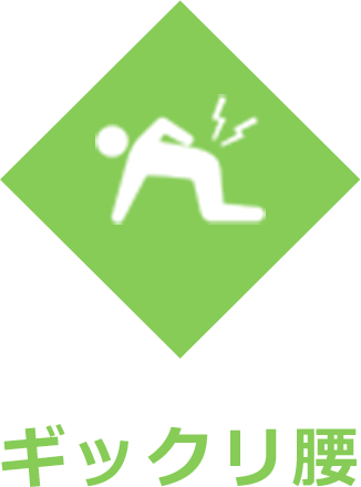 ギックリ腰