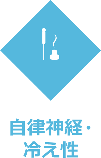 自律神経・冷え性