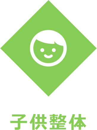 子供整体