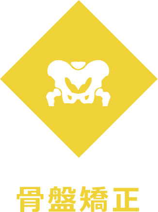 骨盤矯正