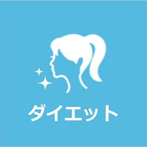 ダイエット