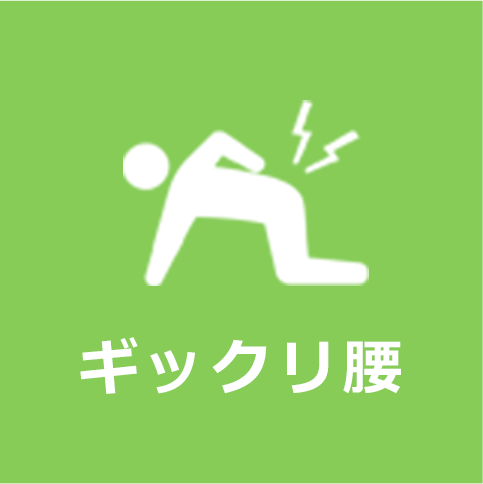 ギックリ腰