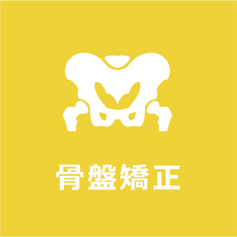 骨盤矯正