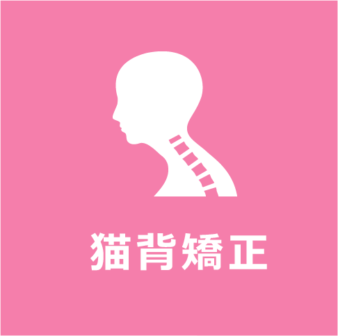 猫背矯正